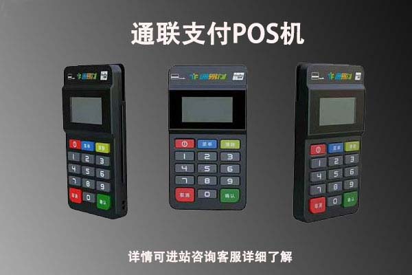通联pos机和银联pos机的区别是什么，哪个POS机更好用？