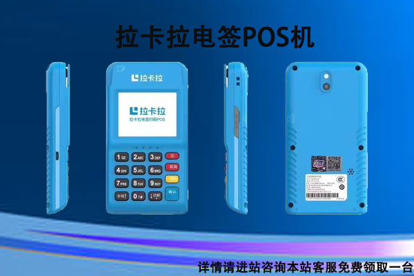 022年哪款电签版pos机好，拉卡拉电签版pos好不好用"